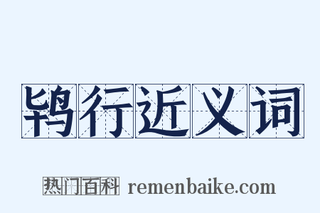 鸨行近义词是什么意思的图片
